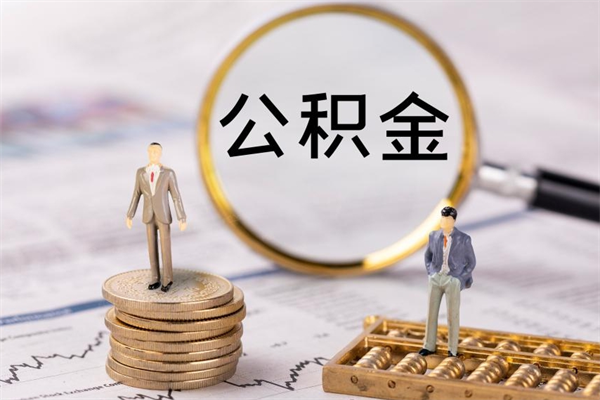 冷水江怎么把住房公积金套出来（有什么办法可以把公积金套出来）