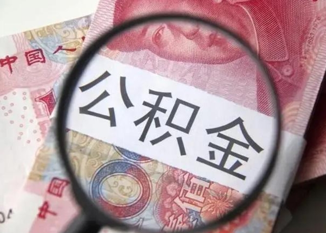 冷水江封存的1个月公积金怎么提取（公积金封存一个月可以取吗）