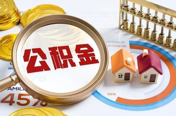 冷水江退休了住房公积金能全部取出来吗（退休后住房公积金可以全额提取吗）
