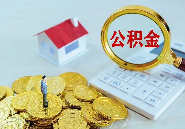 冷水江住房公积金全部取出来的条件（住房公积金全部提取条件）